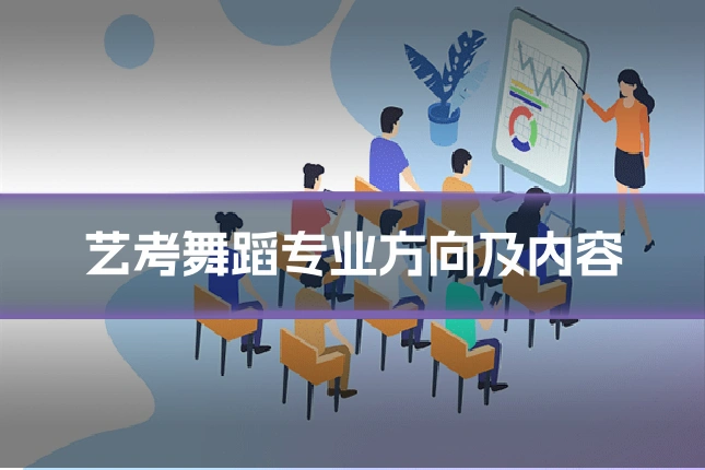 艺考舞蹈专业方向及内容