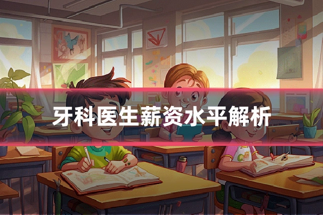 牙科医生薪资水平解析