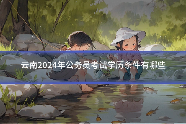 云南2024年公务员考试学历条件有哪些