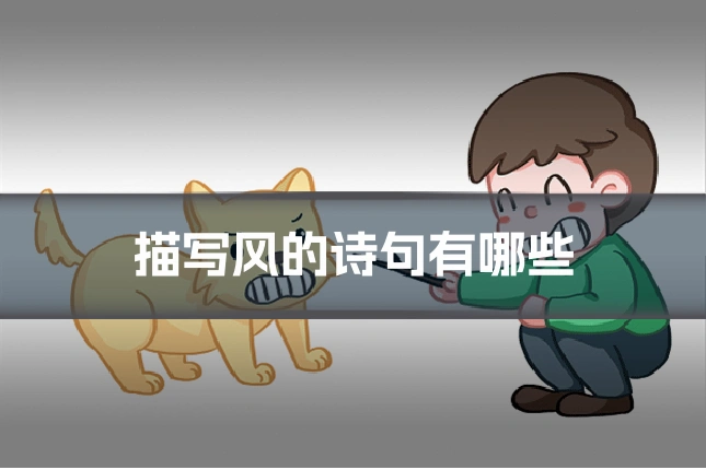 描写风的诗句有哪些
