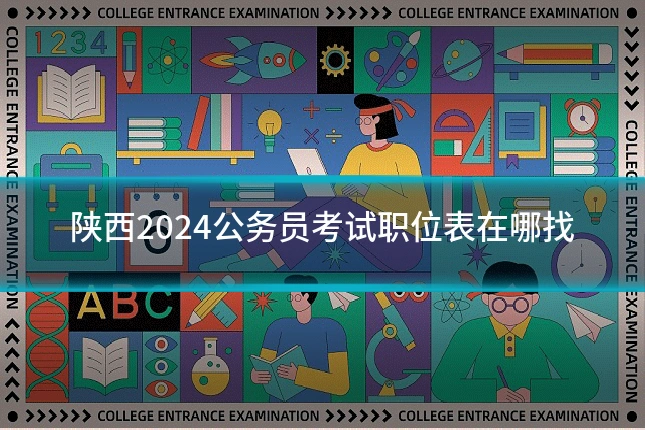 陕西2024公务员考试职位表在哪找