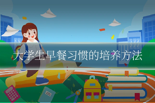 大学生早餐习惯的培养方法