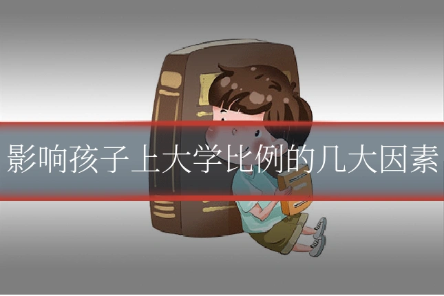 影响孩子上大学比例的几大因素