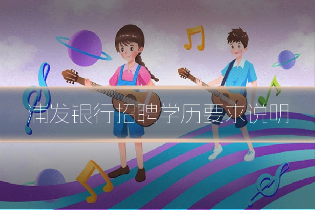 浦发银行招聘学历要求说明