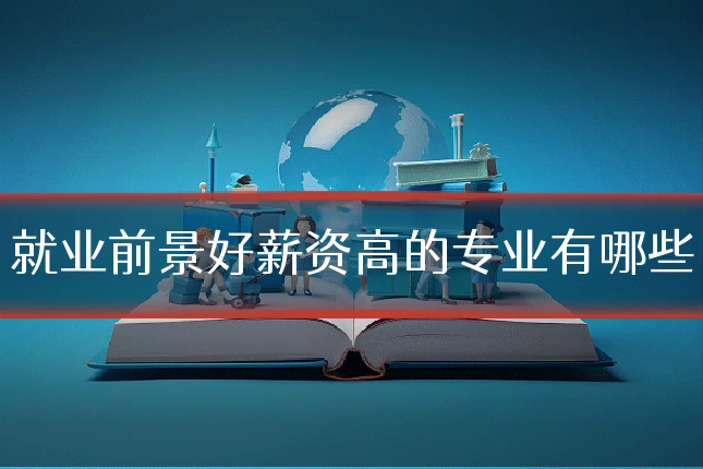 就业前景好薪资高的专业有哪些