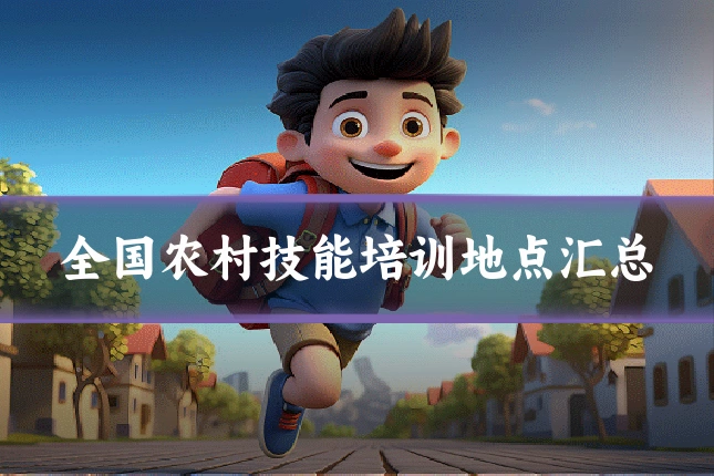 全国农村技能培训地点汇总
