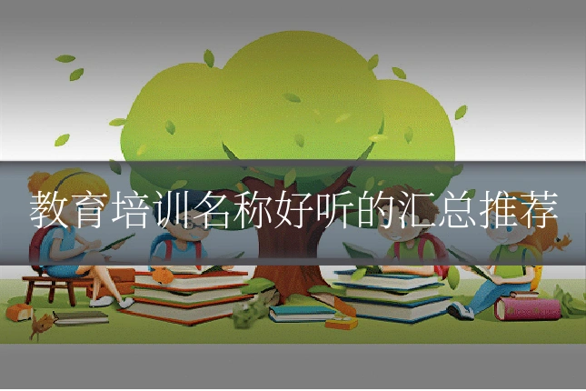 教育培训名称好听的汇总推荐