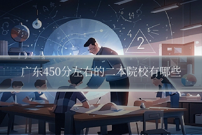 广东450分左右的二本院校有哪些