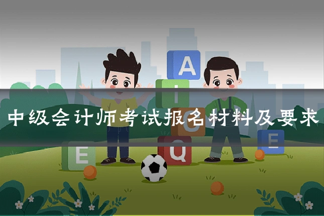 中级会计师考试报名材料及要求