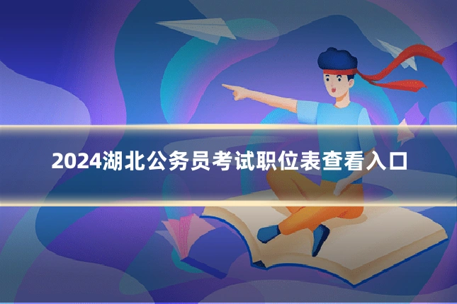 2024湖北公务员考试职位表查看入口