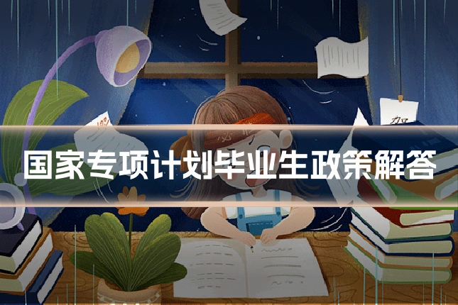 国家专项计划毕业生政策解答