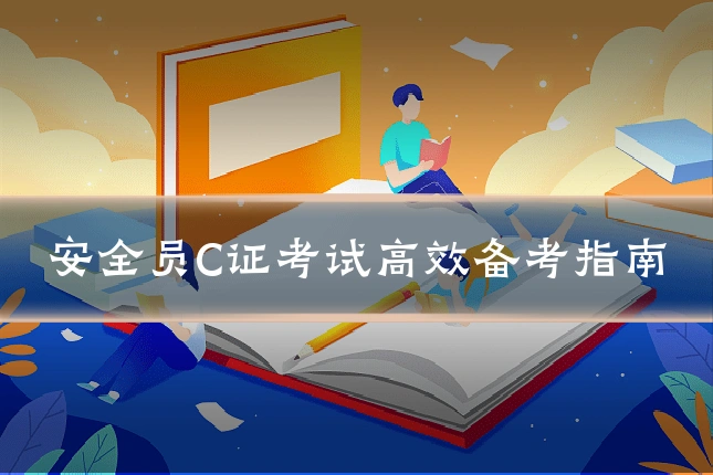 安全员C证考试高效备考指南