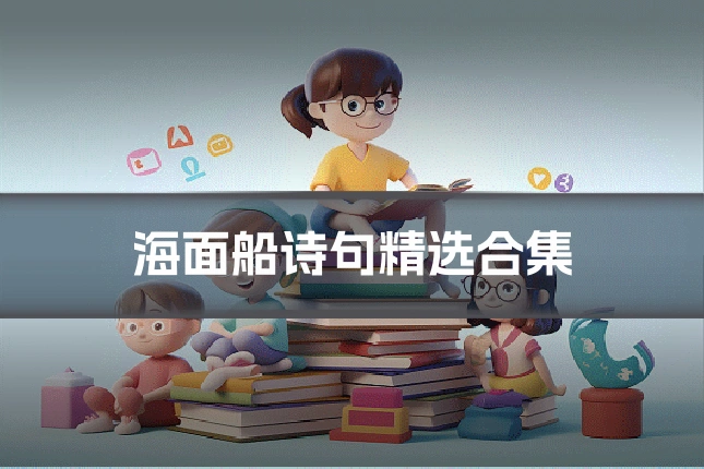 海面船诗句精选合集