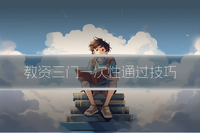 教资三门一次性通过技巧