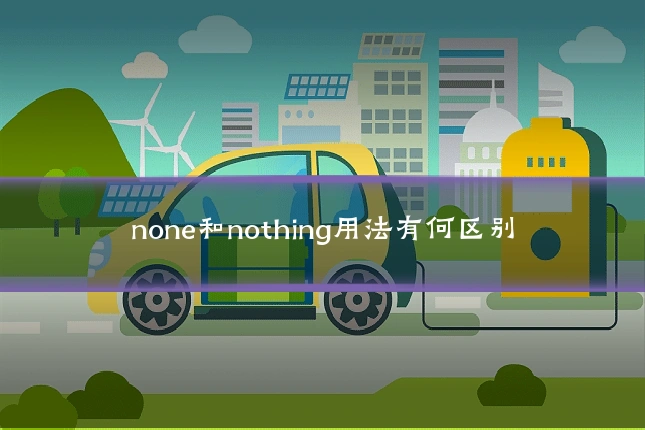 none和nothing用法有何区别