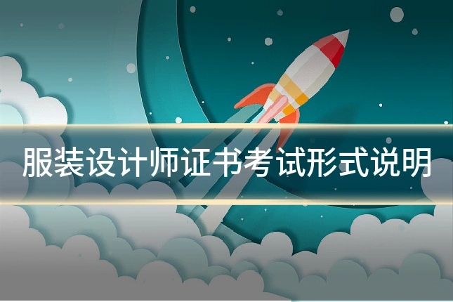 服装设计师证书考试形式说明