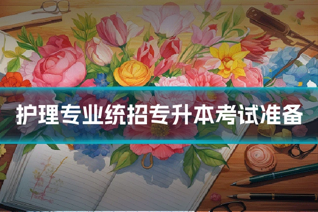 护理专业统招专升本考试准备