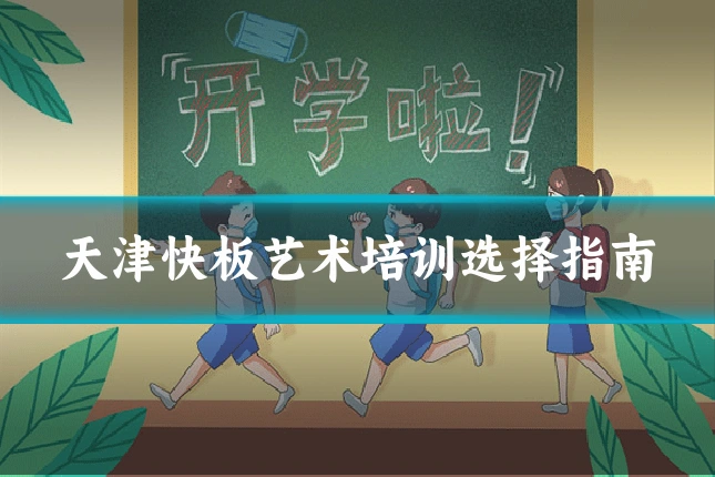 天津快板艺术培训选择指南