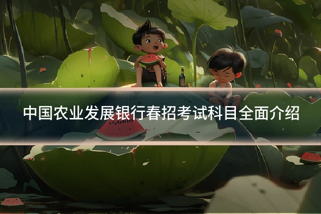 中国农业发展银行春招考试科目全面介绍