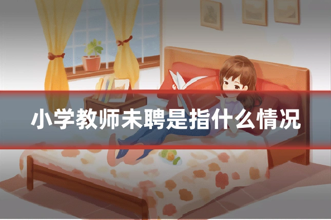 小学教师未聘是指什么情况