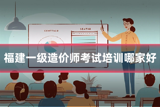 福建一级造价师考试培训哪家好