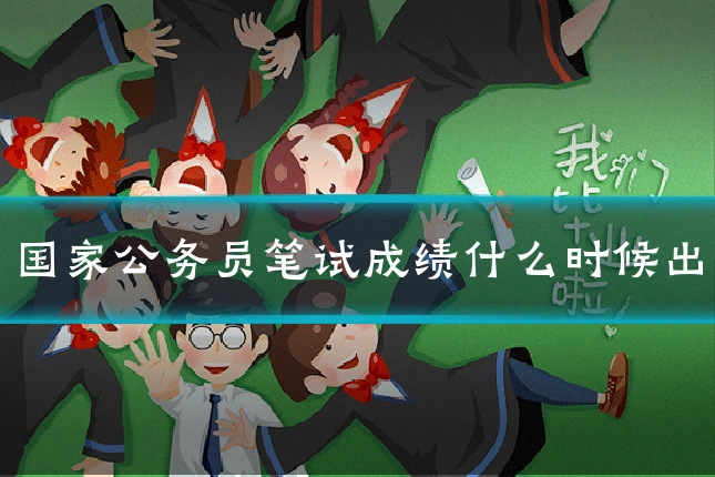 国家公务员笔试成绩什么时候出