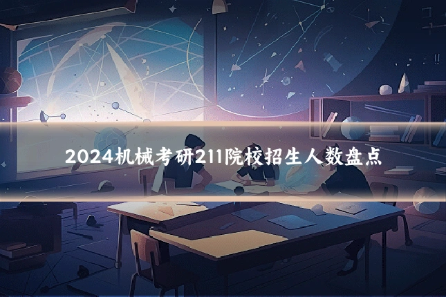 2024机械考研211院校招生人数盘点