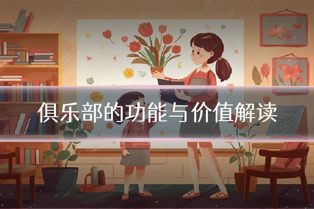 俱乐部的功能与价值解读