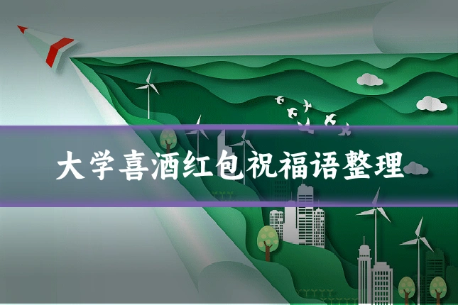 大学喜酒红包祝福语整理