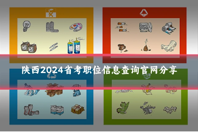 陕西2024省考职位信息查询官网分享