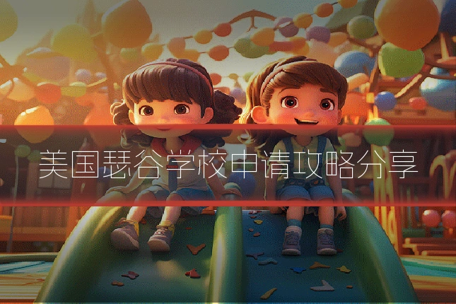 美国瑟谷学校申请攻略分享