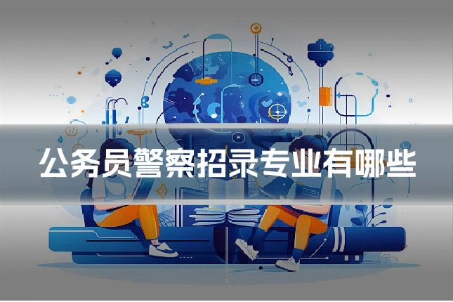 公务员警察招录专业有哪些