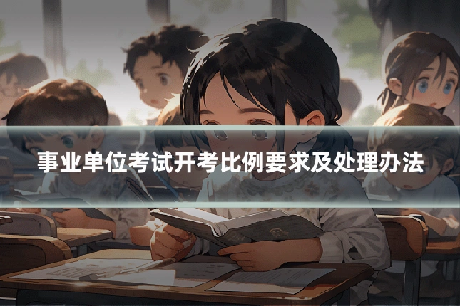 事业单位考试开考比例要求及处理办法