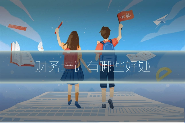 财务培训有哪些好处