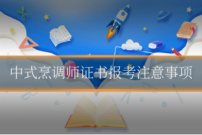中式烹调师证书报考注意事项