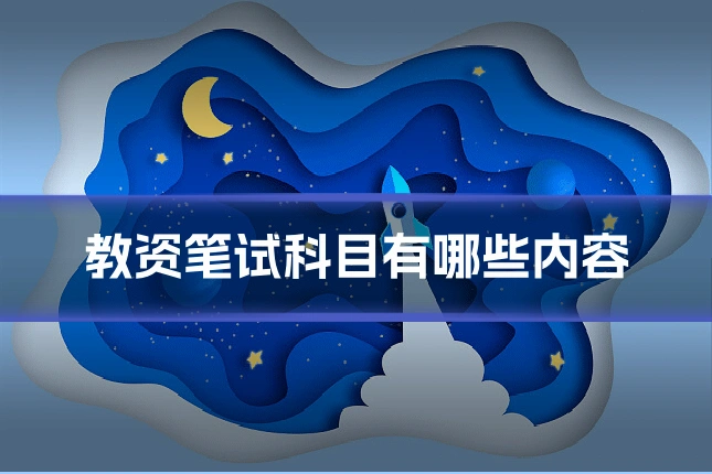教资笔试科目有哪些内容