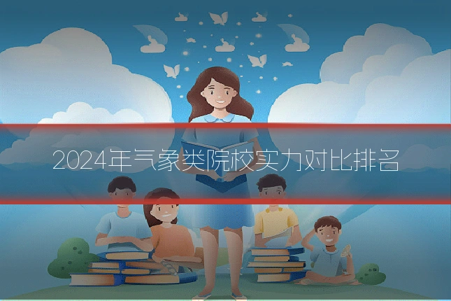 2024年气象类院校实力对比排名