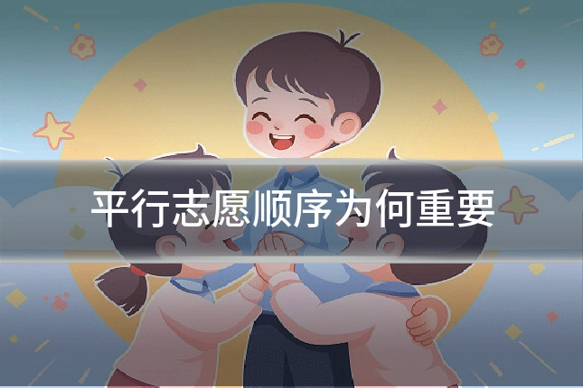 平行志愿顺序为何重要