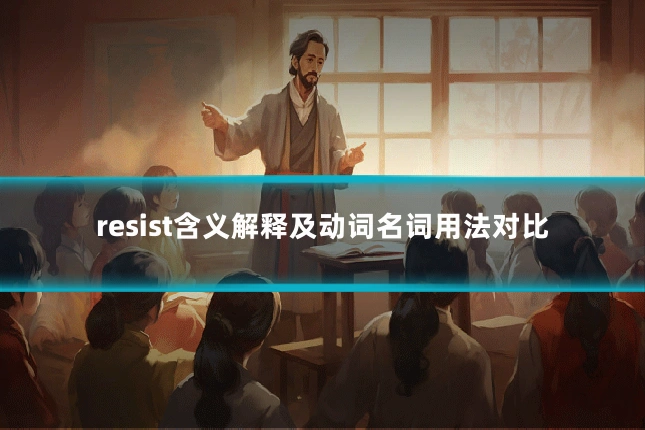 resist含义解释及动词名词用法对比
