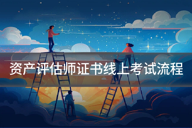资产评估师证书线上考试流程
