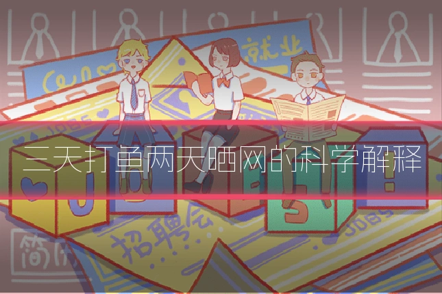三天打鱼两天晒网的科学解释