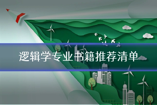逻辑学专业书籍推荐清单