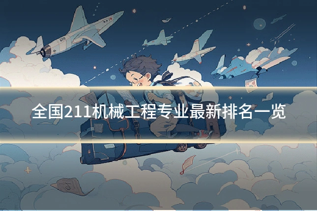 全国211机械工程专业最新排名一览