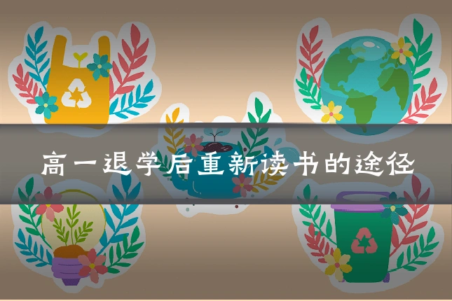 高一退学后重新读书的途径