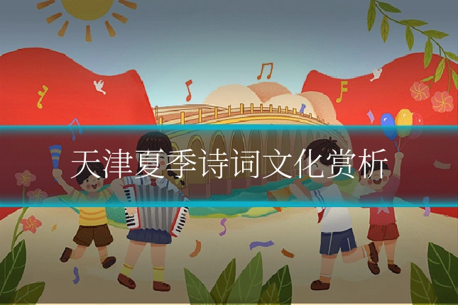 天津夏季诗词文化赏析