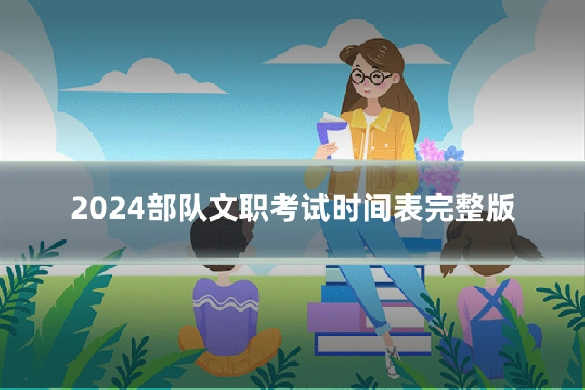 2024部队文职考试时间表完整版
