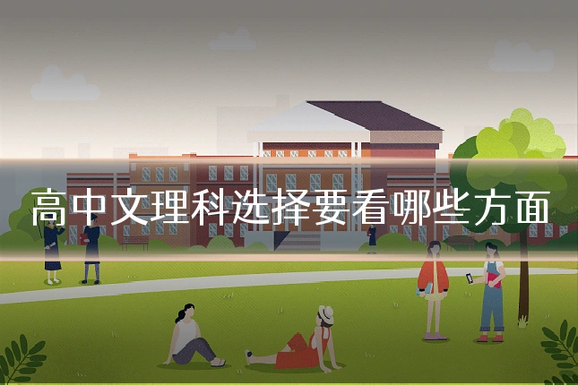 高中文理科选择要看哪些方面