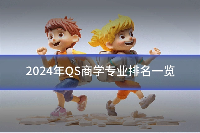 2024年QS商学专业排名一览