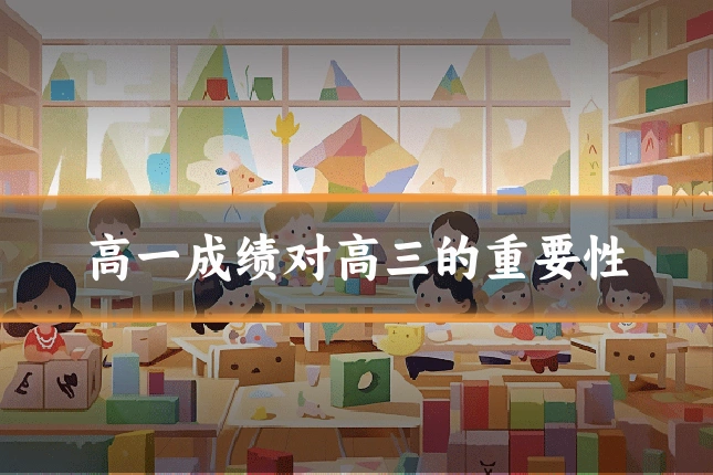 高一成绩对高三的重要性