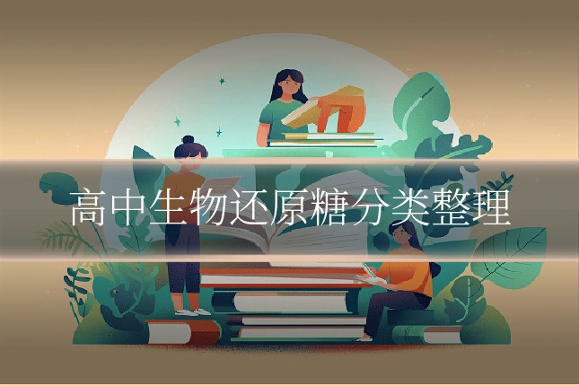 高中生物还原糖分类整理